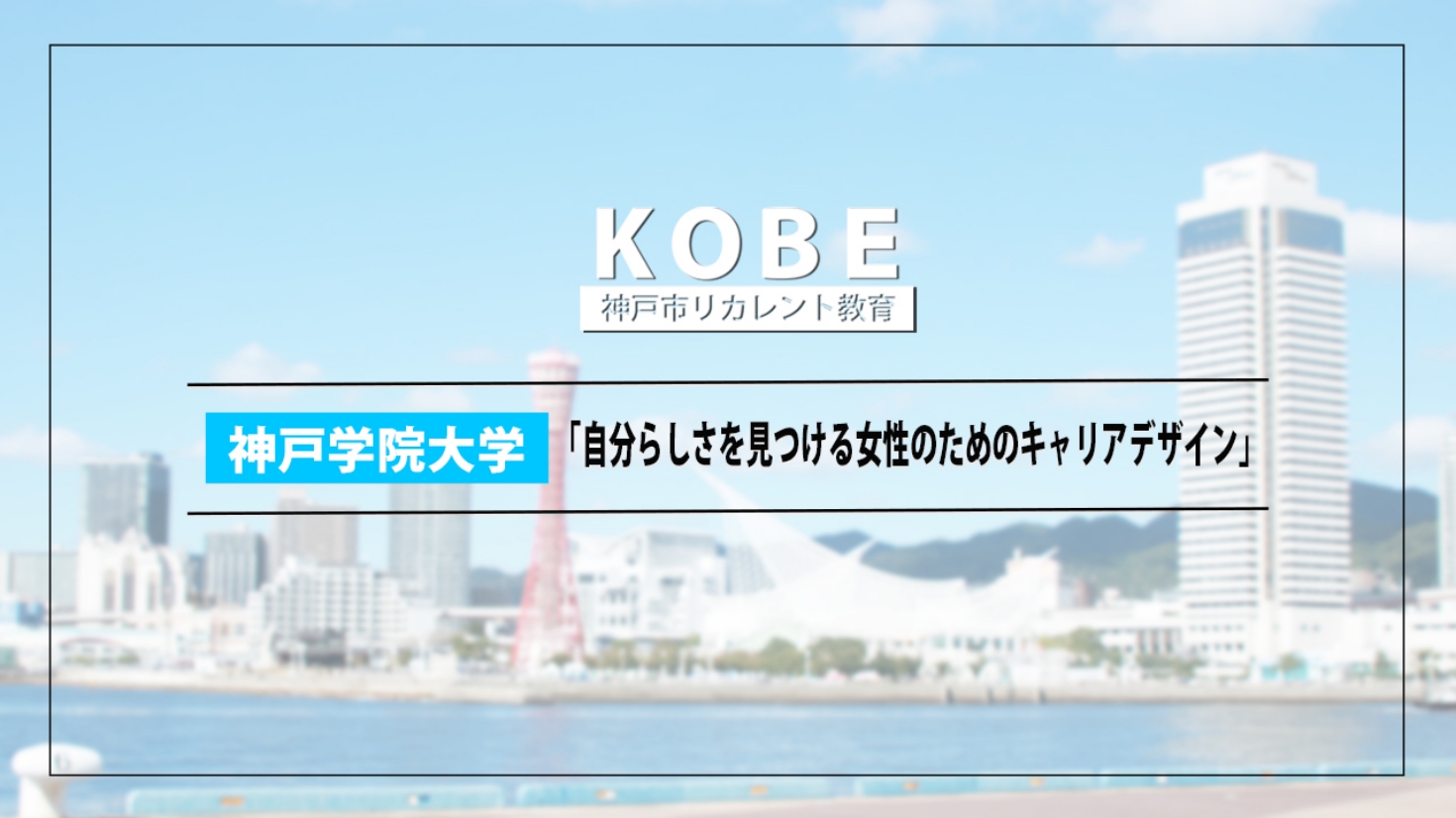 自分らしい生き方を実現するためのリカレント教育講座です。