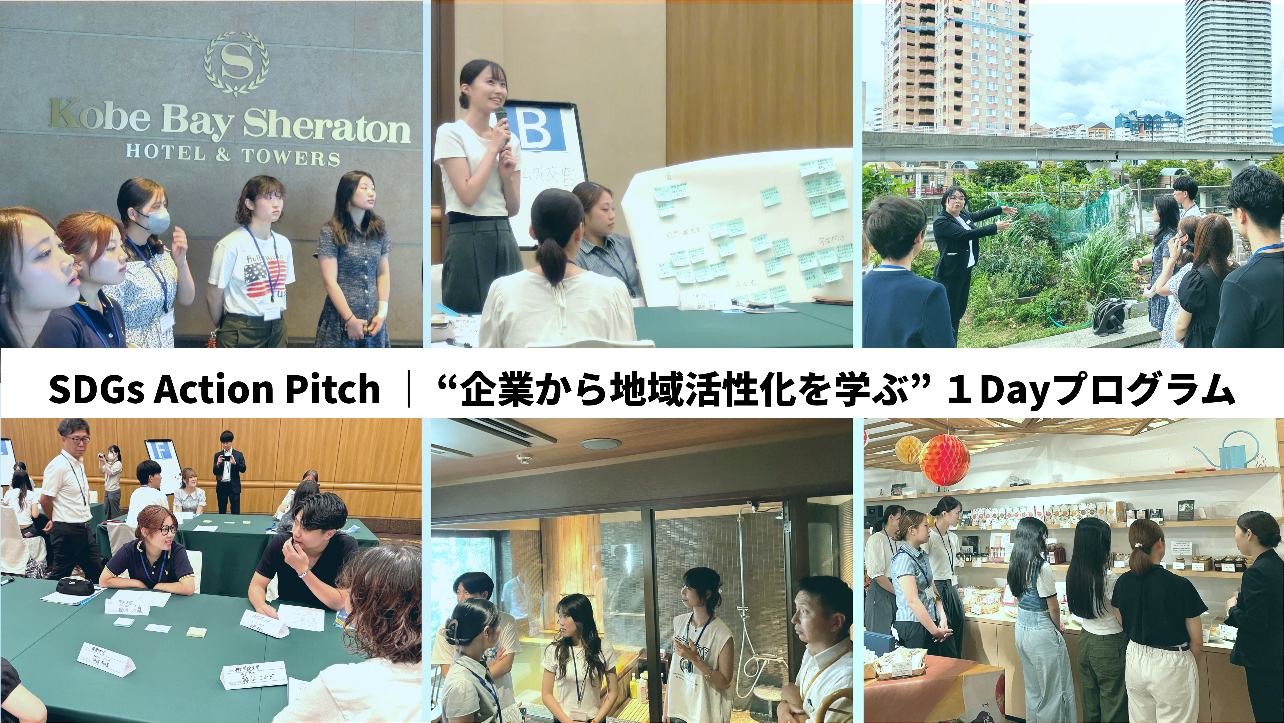 “企業から地域活性化を学ぶ” １Dayプログラムを実施しました！