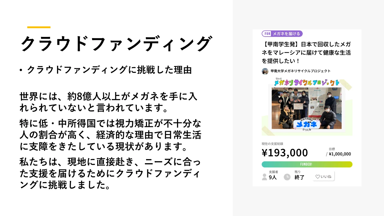 【甲南学生発】日本で回収したメガネをマレーシアに届けて健康な生活を提供したい！
