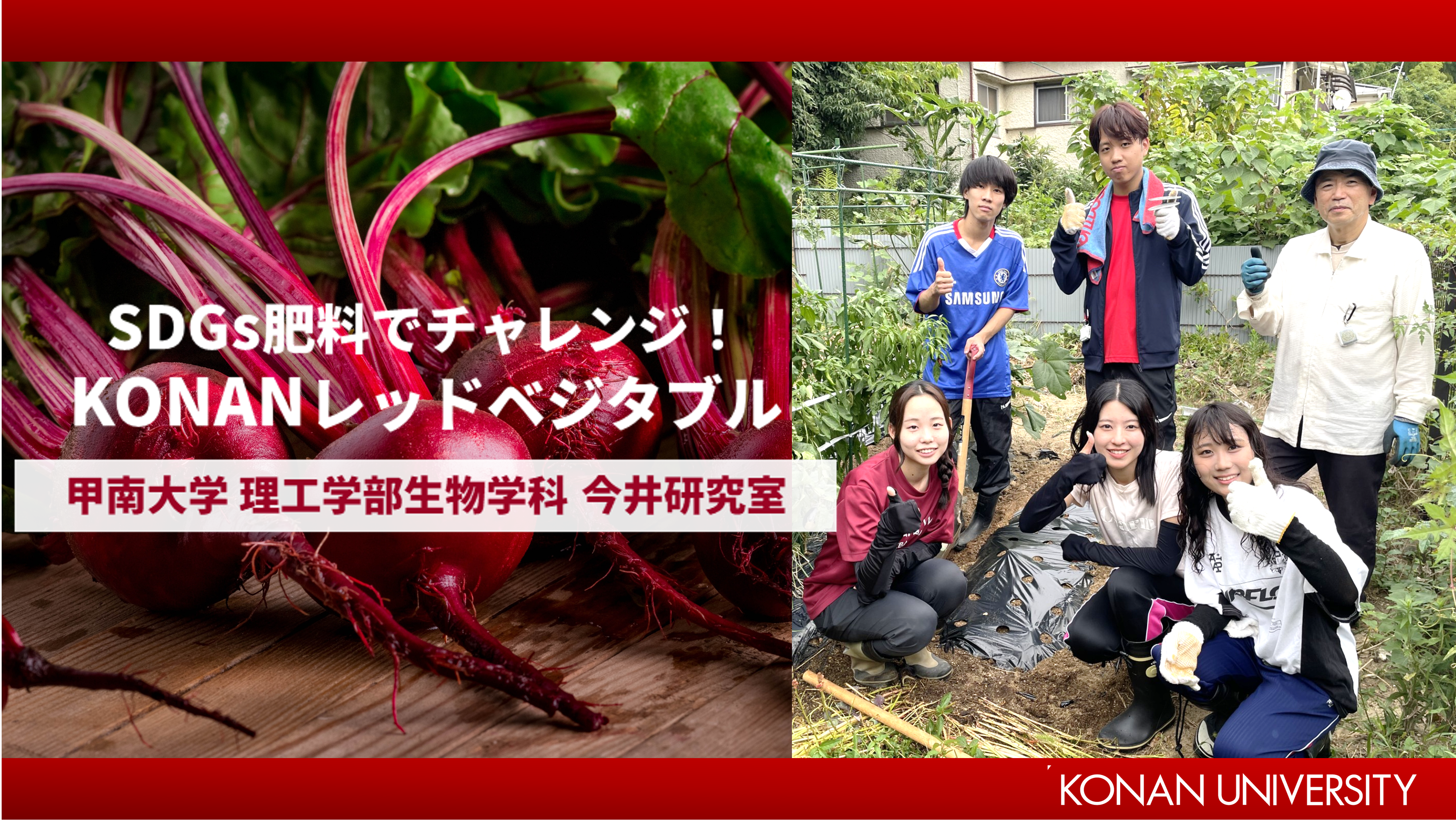 BE KOBE農産物にTry！甲南大学 理工学部生物学科 今井研究室が始動！