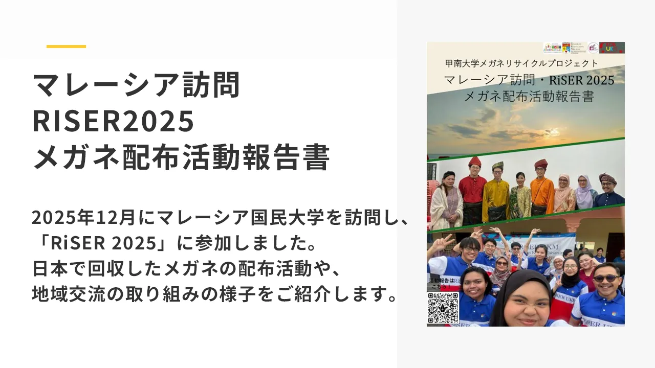 メガネリサイクルプロジェクトの報告書について