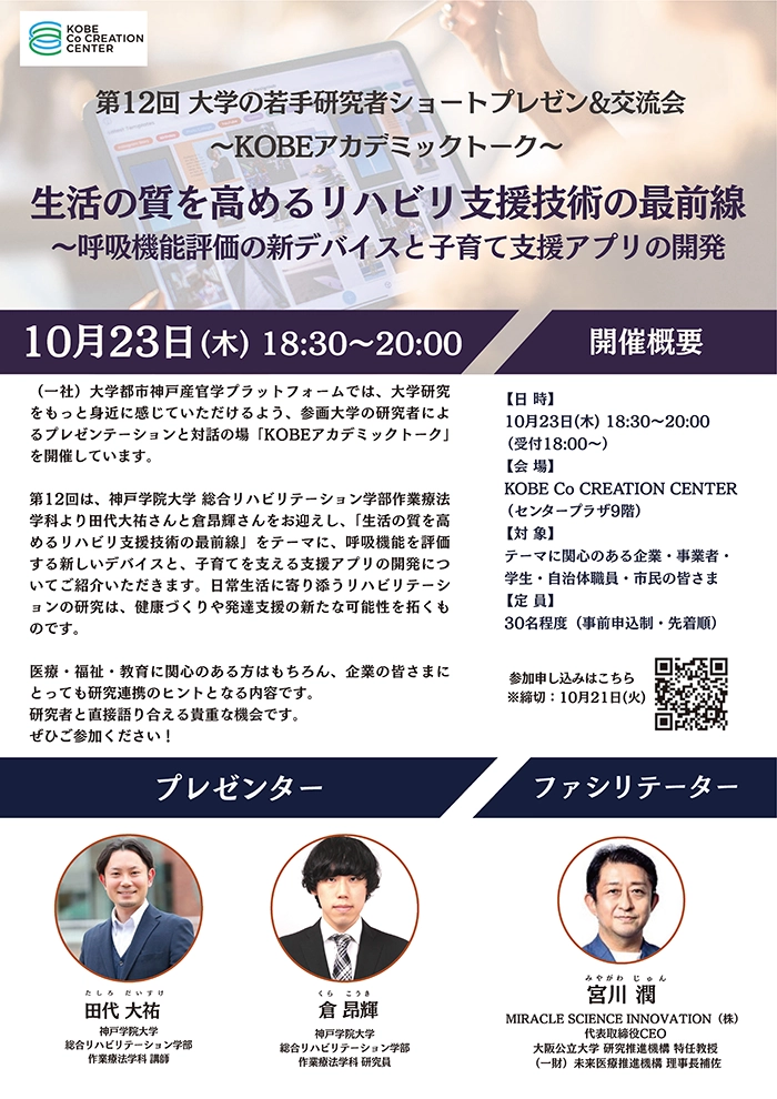 第12回KOBEアカデミックトーク チラシ1ページ目