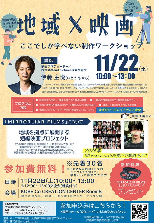 地域×映画 ここでしか学べない制作ワークショップイベント 募集チラシ1ページ目