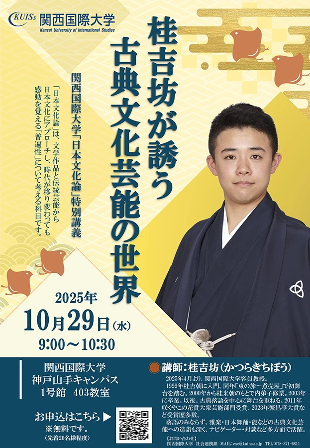 『桂 吉坊が誘う 古典文化芸能の世界』へようこそ!チラシ