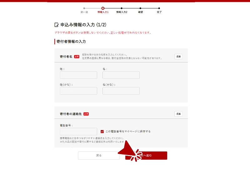 申込み情報の入力画面1です。寄附者様のお名前、ご連絡先、ご住所、お支払い方法の情報をご入力ください。