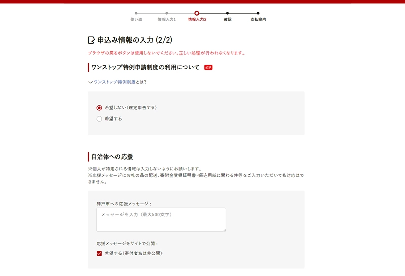 申込み情報の入力画面2です。ワンストップ特例申請制度のご利用希望、自事態への応援メッセージ（任意）、自治体からのアンケートにお答えください。