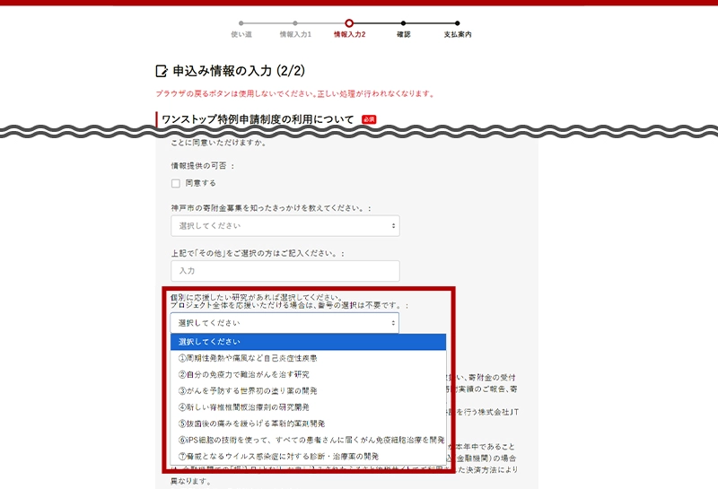 申込み情報の入力画面2、自治体からのアンケートの最下部に「個別に応援したい研究があれば選択してください。」の選択項目がございますので、こちらからご選択をお願いいたします。