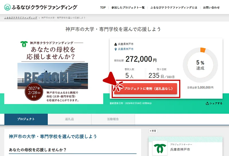受付中プロジェクトの「プロジェクトに寄附（返礼品なし）」から寄附のお申込みが可能です。