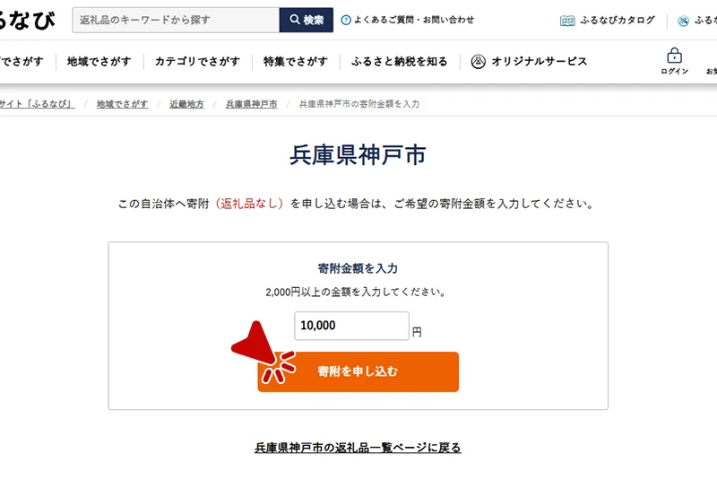 ご希望の寄附金額をご入力ください。※ふるなびへのログインを行っていない方は、次ページにてログインをお願いいたします。会員以外の方は「寄付申請へ進む」から新規会員登録が可能です。