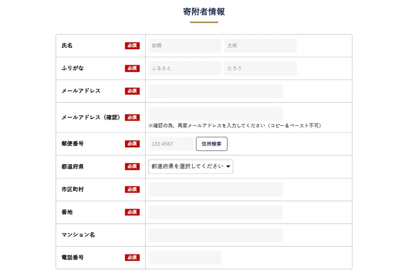 続いて、寄附者様のお名前、ご連絡先、ご住所等の情報をご入力ください。