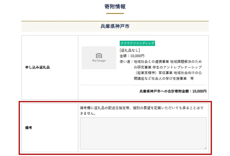 寄付情報にある「備考」欄に、支援したい「大学名/研究名or研究者名」を必ずご入力ください。※入力がない場合は、神戸市の大学連携事業全般に活用されます。