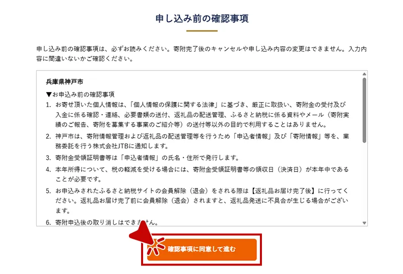 申し込み前の確認事項をお読みいただき、「確認事項に同意して進む」から申し込み確認画面へお進みください。